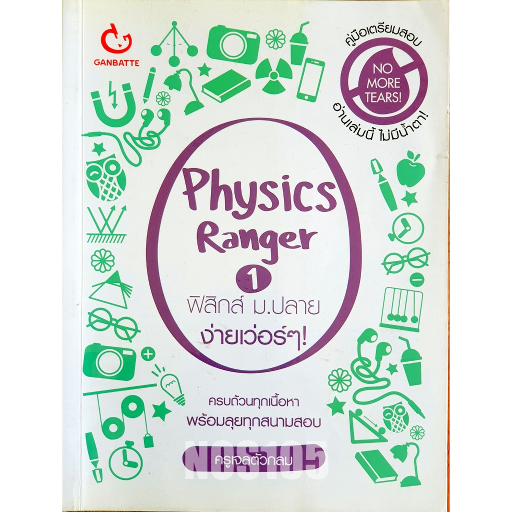 Physics Ranger เล่ม 1 ฟิสิกส์ ม.ปลาย (P67)