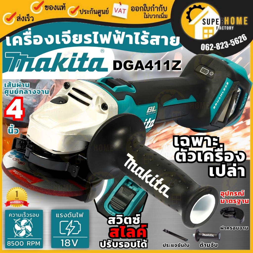 MAKITA เครื่องเจียร์ไร้สาย รุ่น DGA411Z ขนาด 4 นิ้ว 18V ปรับรอบได้ ไม่รวมแบตและแท่นชาร์จ เครื่องเปล่