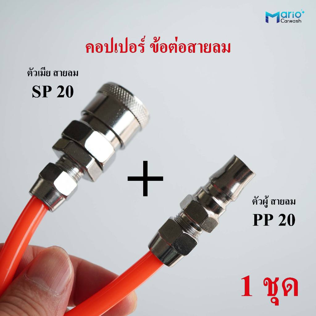 คอปเปอร์ ข้อต่อสายปั๊มลม SP20+PP20 ต่อสายลมขนาด5x8 mm