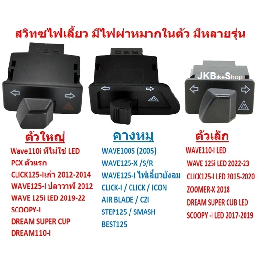[OR16] สวิทซไฟเลี้ยว มีไฟผ่าหมากในตัว WAVE125-i บังลม /Wave100s พร้อมรีเลย์ สวิทซไฟผ่าหมากคางหมู ไฟผ่าหมากเวฟ125บังลม