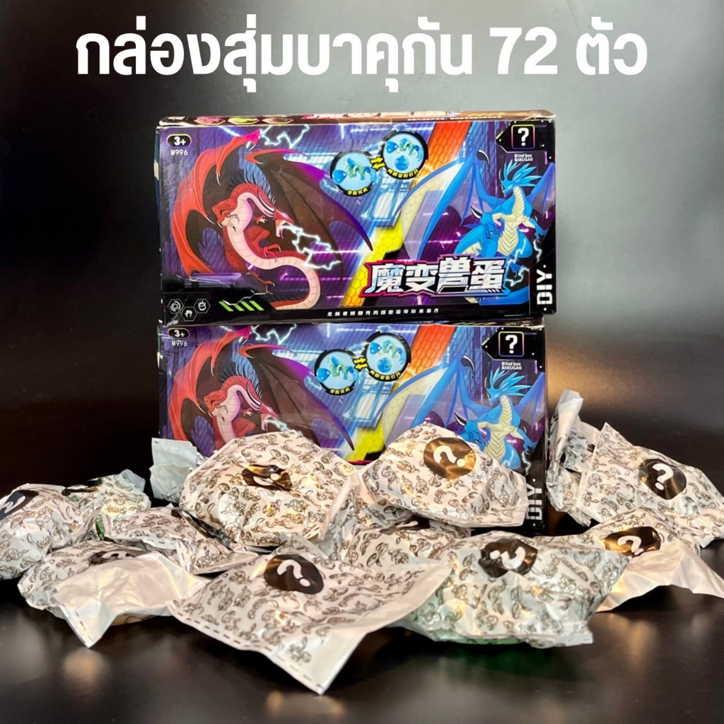 พร้อมส่ง BAKUKAN บาคุกัน กล่องสุ่มบาคุกัน ยกกล่อง 72 ตัว