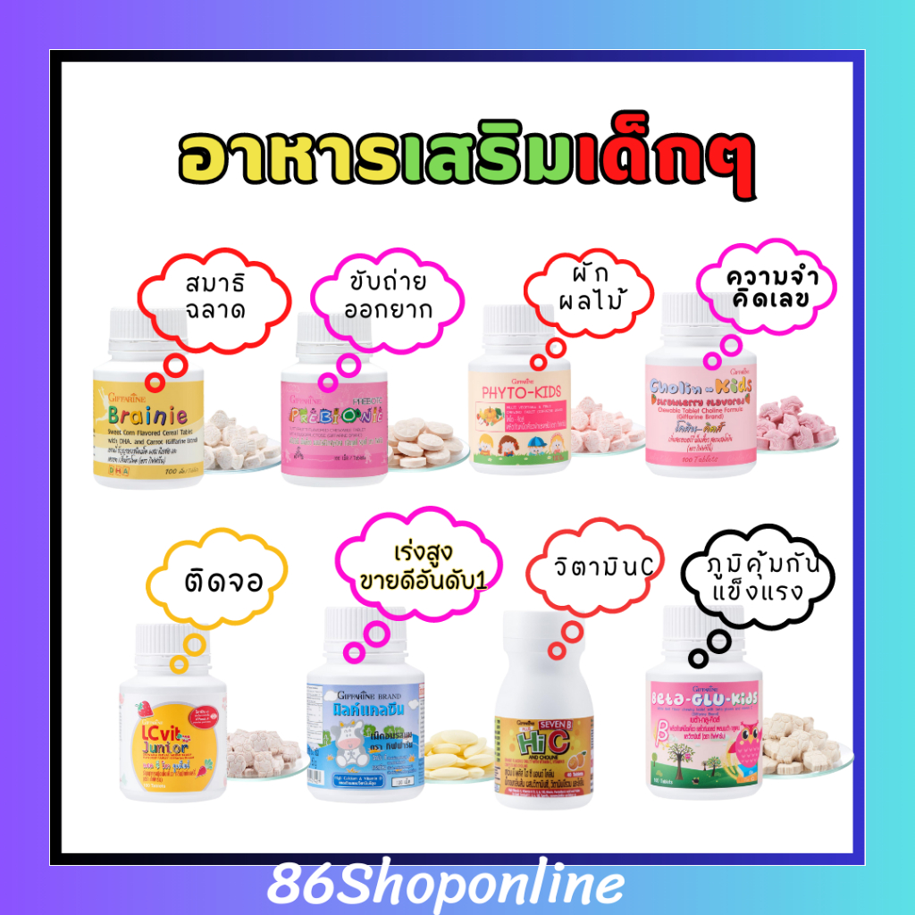 อาหารเสริมเด็ก ​วิตามินเด็ก กิฟฟารีน GIFFARINE เพิ่มความสูง บำรุงสมอง ขับถ่าย วิตตามินเด็ก ส่งเสริมพัฒนาการเด็ก