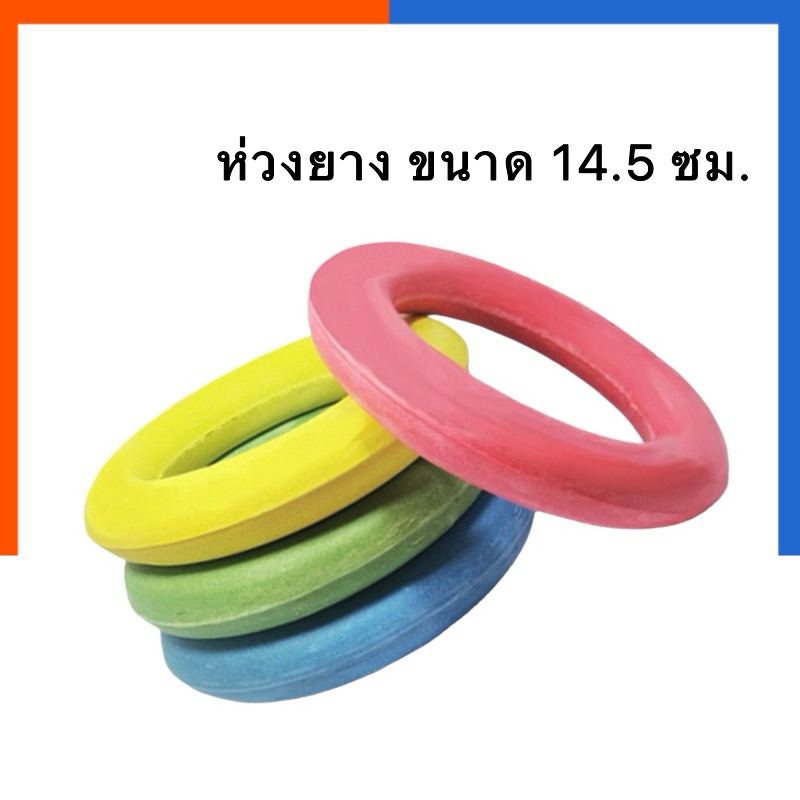 ห่วง ห่วงยางสี ห่วงพลาสติก คละสี กีฬาโยนห่วง ห่วงยางโยน ห่วงโฟมยาง ฟองน้ำ ห่วงยางรองลูกบอล Throw ring พลาสติค US.Station