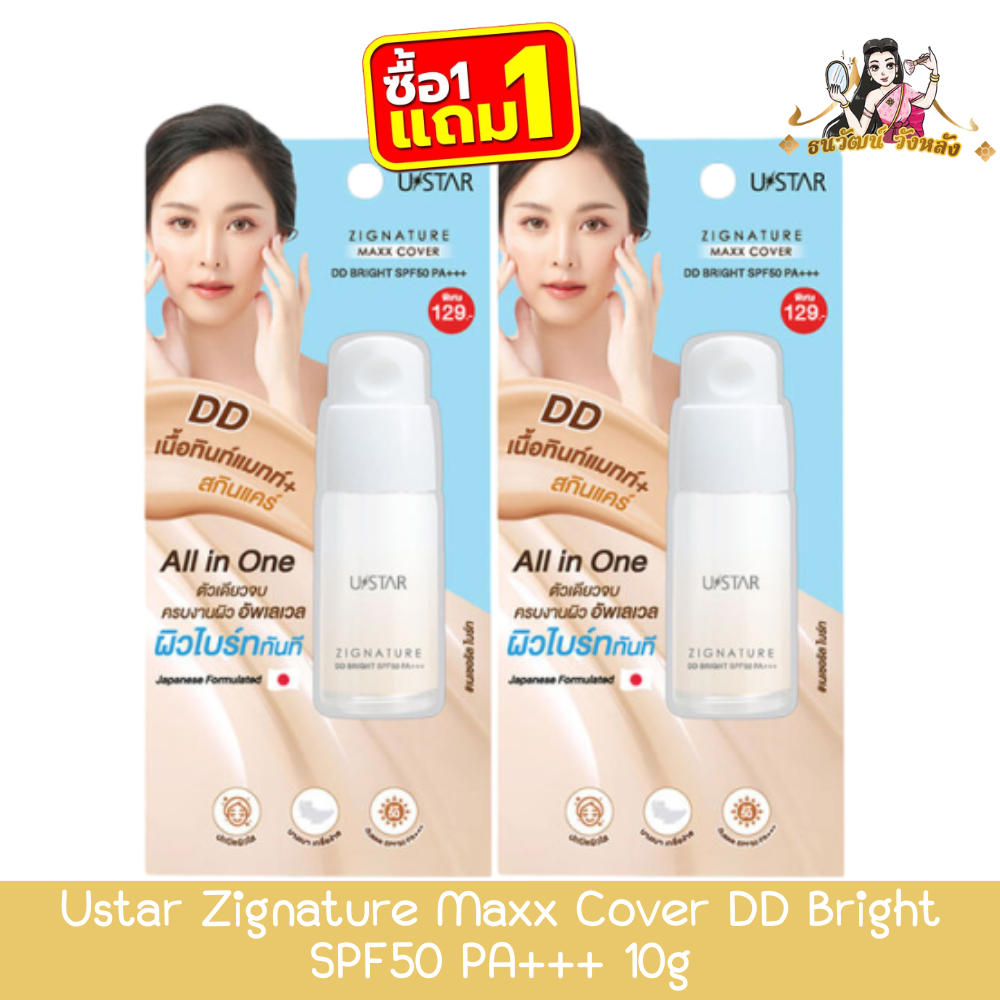 (1แถม1) Ustar Zignature Maxx Cover DD Bright SPF50 PA+++ 10g ยูสตาร์ ซิกเนเจอร์ แม็กซ์ คัฟเวอร์ ดีดี ไบร์ท 10กรัม