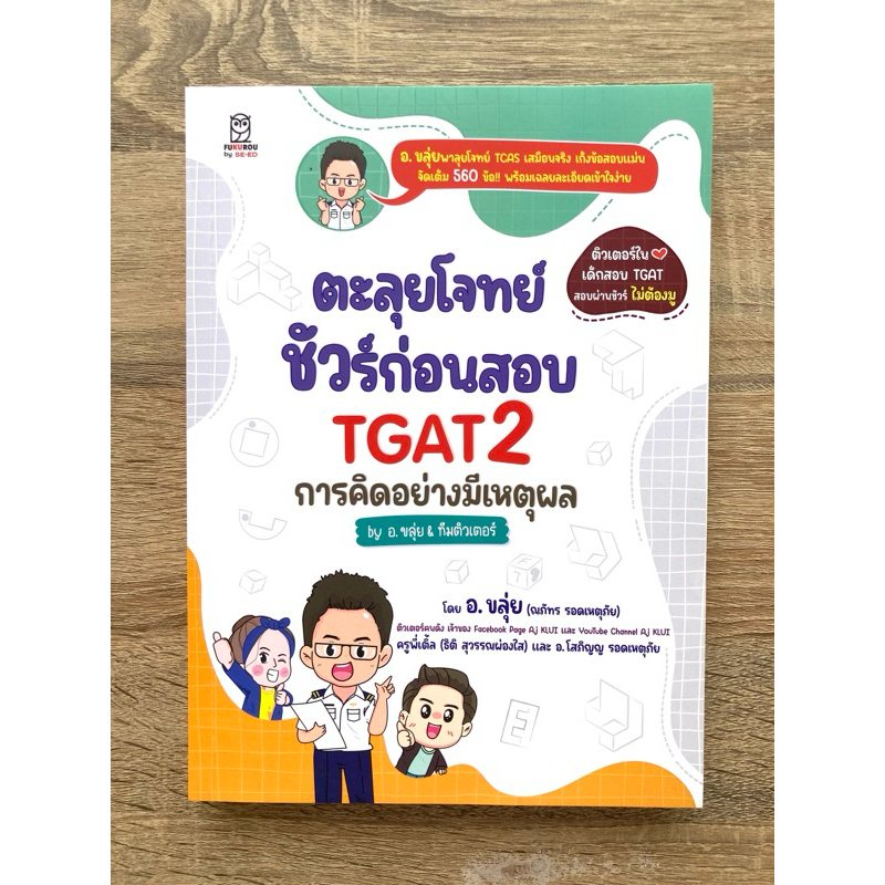 TGAT อ.ขลุ่ย (มือสองสภาพดี)