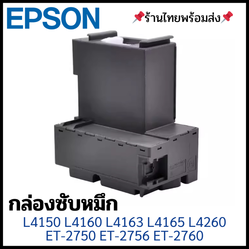 กล่องซับหมึก EPSON L4150 L4160 L4163 L4165 L4260 L4261 L4266 ET-2750 ET-2756 ET-2760 ( Part 1767049 