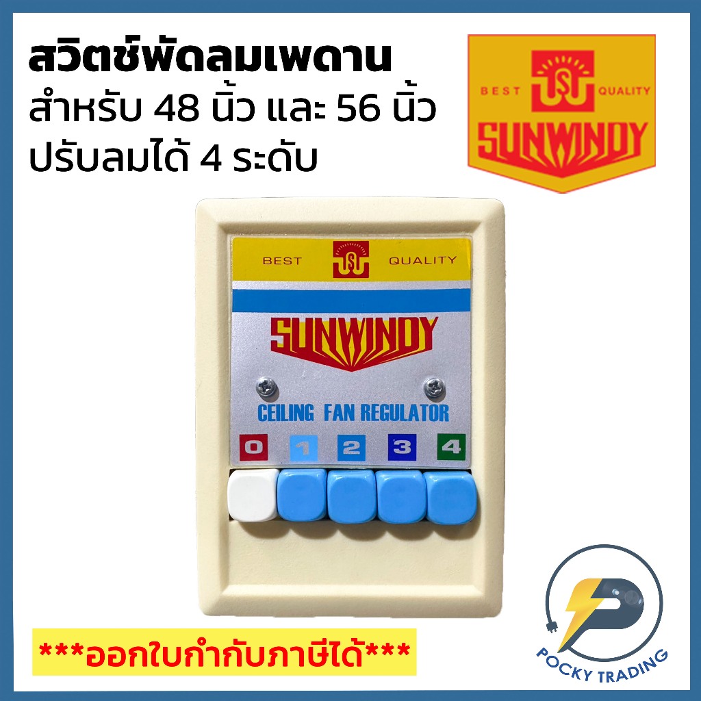 SUNWINDY สวิตช์พัดลมเพดาน ขนาด 48 นิ้วและ 56 นิ้ว ปรับได้ 4 ระดับ