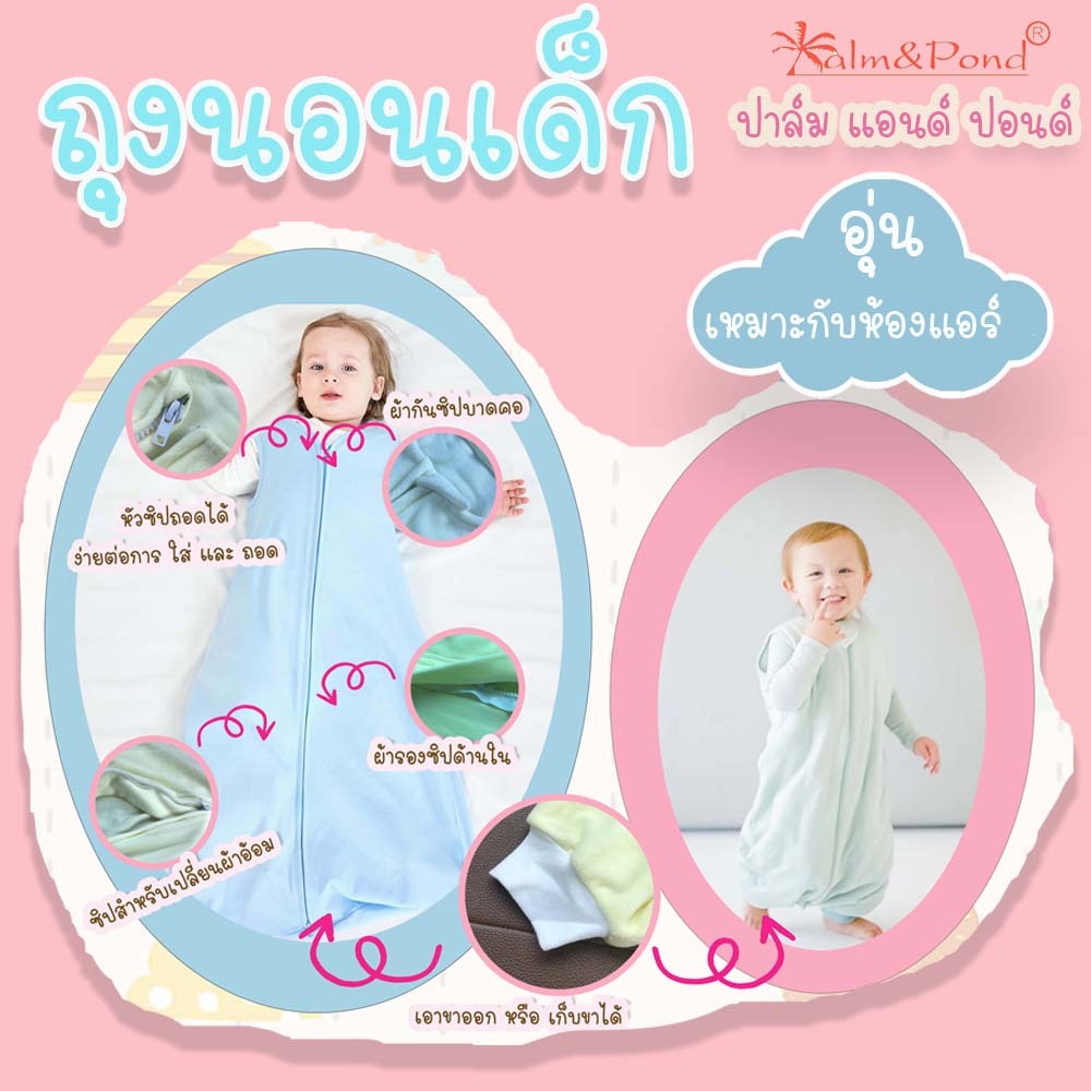 Palm&Pond ผลิตในไทย พร้อมส่ง ถุงนอนเด็ก ผ้านิ่ม อุ่น เหมาะกับนอนห้องแอร์ มีทุกขนาดให้เลือก