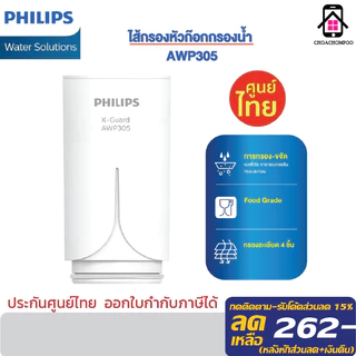 ไส้กรอง Philips AWP305 ไส้กรอง X-Guard ของแท้ เครื่องกรองน้ำติดหัวก๊อก 4ชั้น AWP3600 AWP3703 AWP3704 AWP3705