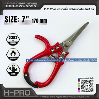 Wiseup รุ่น 110107 กรรไกรตัดกิ่ง ขนาด 7 นิ้ว (170 มิล) ตัดได…