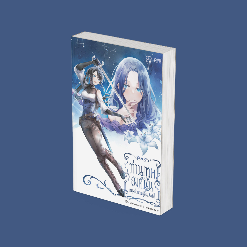 PICK A BOOK : ท่านเทพองค์นั้นหยุดยั่วยวนผู้อื่นเสียที / MintomintH / นักเขียนอิสระ