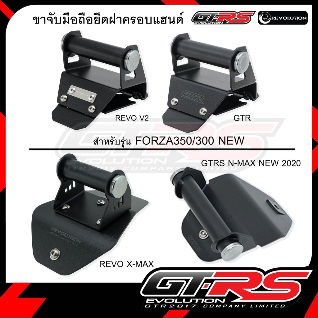 ขาจับมือถือยึดฝาครอบแฮนด์ GTRS / REVOLUTION สำหรับ FORZA350-300 / XMAX / N-MAX 2020-2023