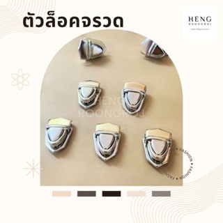ตัวล็อคหน้ากระเป๋า ทรงหัวจรวด 2*3cm. สีเงิน (1ชุด)
