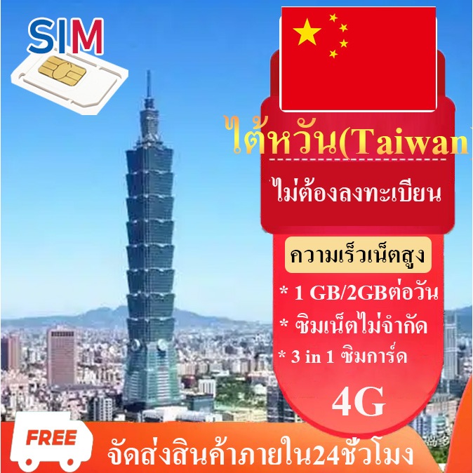 ซิมไต้หวัน Travel SIM ซิมเน็ตไม่ต้องลงทะเบียนไต้หวัน 1GB/2GBต่อวัน