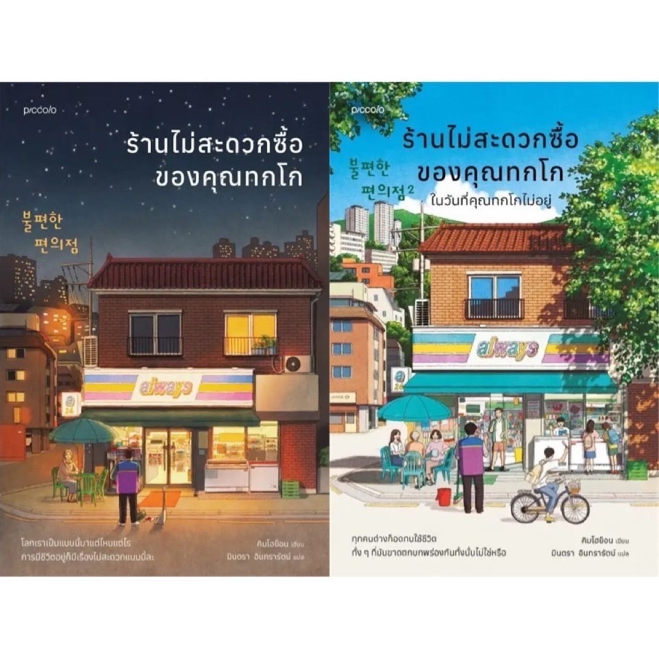 Piccolo ร้านไม่สะดวกซื้อของคุณทกโก เล่ม 1-2 โดย คิมโฮย็อน