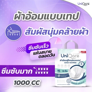 Uniqare Tape ผ้าอ้อมผู้ใหญ่ แบบเทปแปะ 10ชิ้นต่อ 1 แพค นุ่มแห้งสบายระบายอากาศดี ซึมซับถึง 1000 ซีซี
