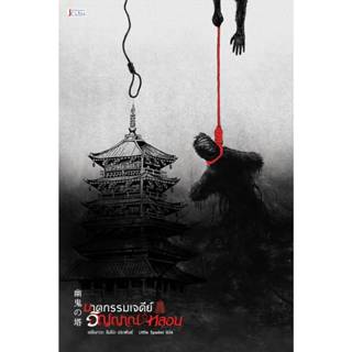 ฆาตกรรมเจดีย์วิญญาณ​หลอน TH เอโดงาวะ​ รัมโปะ