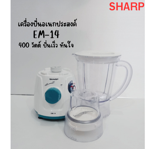 SHARP เครื่องปั่น รุ่น EM-14🔥🔥ของเเท้🔥