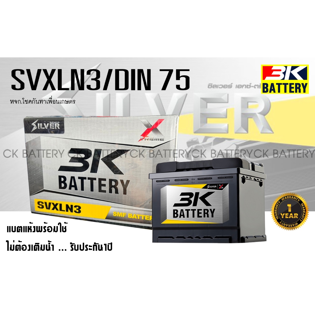 ⚡️แบตเตอรี่รถยนต์ ยี่ห้อ 3K ขั้วจม รุ่น SVXLN3 (ขนาด 75แอมป์) ชนิดแห้ง100% / พร้อมใช้งาน ขั้วL 🚗⚡️