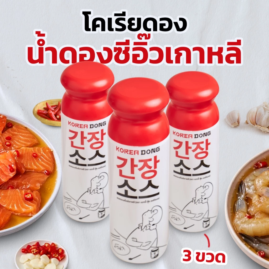 koreadong โคเรียดอง น้ำดองซีอิ๊วเกาหลี โคเรียดอง จำนวน 3 ขวด ขนาด 500g