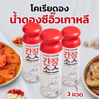 koreadong โคเรียดอง น้ำดองซีอิ๊วเกาหลี โคเรียดอง จำนวน 3 ขวด ขนาด 500g