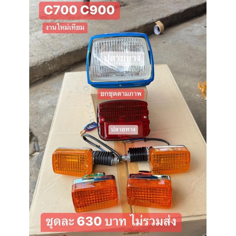 ชุดไฟหน้า(ฟ้า)+ไฟท้าย+ไฟเลี้ยวหน้า-หลัง[สีส้มเดิมๆติดรถ]ได้ครบตามภาพ]HONDA/C700/C900/ขายยกชุดไม่แยก