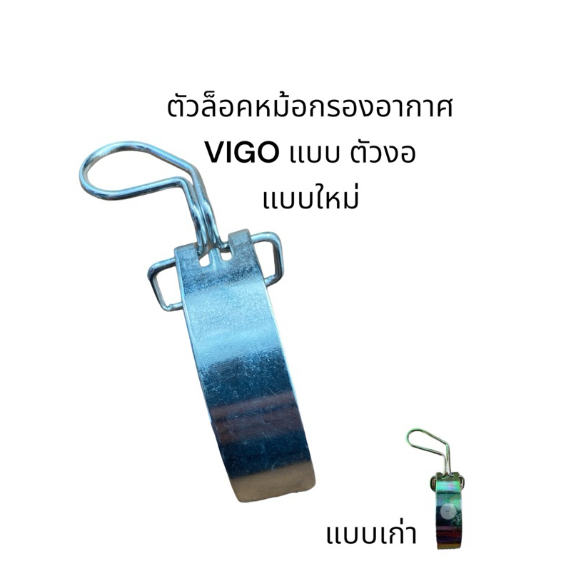 กิ้บล็อคหม้อกรองอากาศTOYOTA VIGO