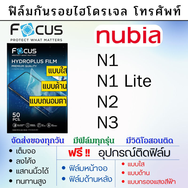 Focus ฟิล์มไฮโดรเจล เต็มจอ ตรงรุ่น nubia N1 , N1 lite , N2 , N3 ฟรี!อุปกรณ์ติดฟิล์ม