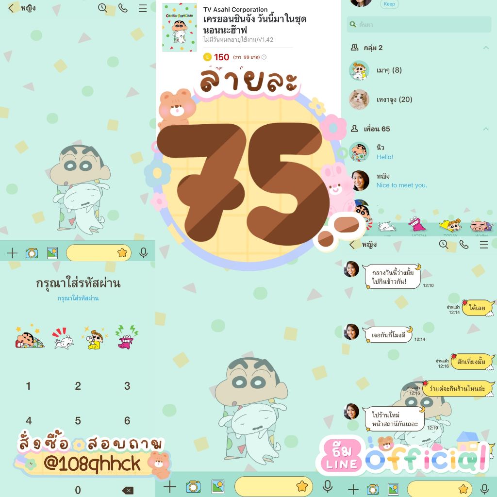 ธีมไลน์ชินจัง ธีมทางการเครยอนชินจัง 🛒 ธีมละ 75฿ | ใช้ได้ตลอด ไม่หมดอายุ ⭐ได้รับสินค้าภายในวันที่สั่ง