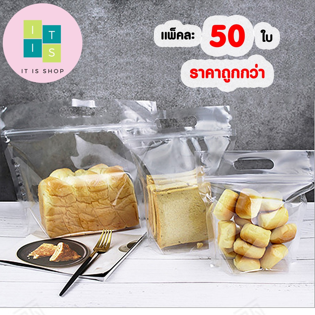 💥50 ใบ💥 ถุงขนมปัง ถุงขนมปัง PET-CPP เหนียว ใสมันวาว 450 g 250 g โทสต์ ⚡พร้อมส่ง หลายแบบ⚡