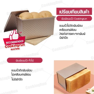 พิมพ์อบขนมปัง (แบบมีฝา) ที่อบขนมปังแบบมีฝา ไม่ติดแม่พิมพ์ Mizae