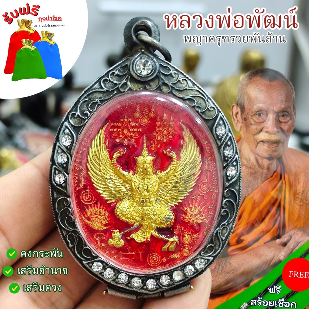 แถมฟรีสร้อยเชือก จี้ห้อยคอเสริมมงคล สีแดง เหรียญพญาครุฑ ท้าวเวสสุวรรณ หลวงพ่อพัฒน์ รุ่นรวยพันล้าน เค