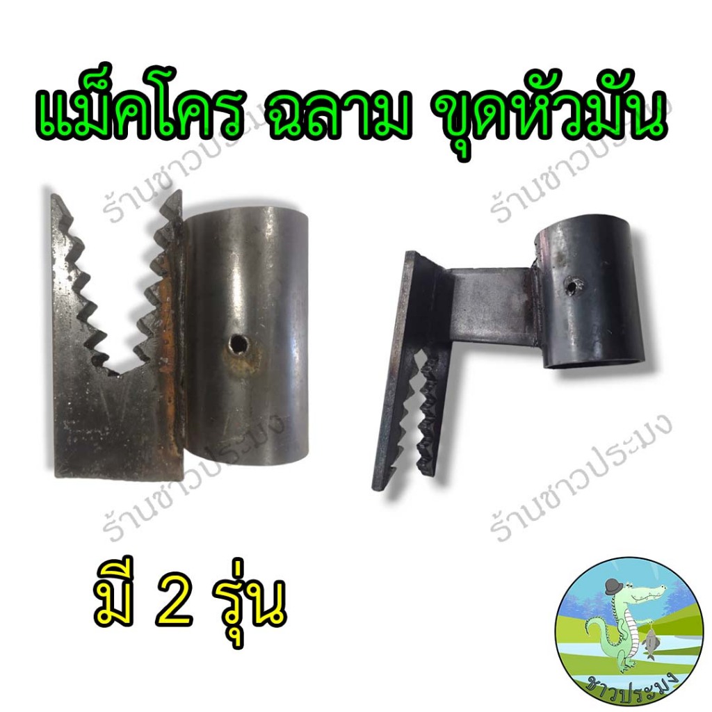 แม็คโครขุดหัวมัน ปากฉลาม ฉลามงัดมัน เหล็กงัดหัวมัน เหล็กขุดมัน เหล็กงัดมันสำปะหลัง เหล็กขุดหัวมัน