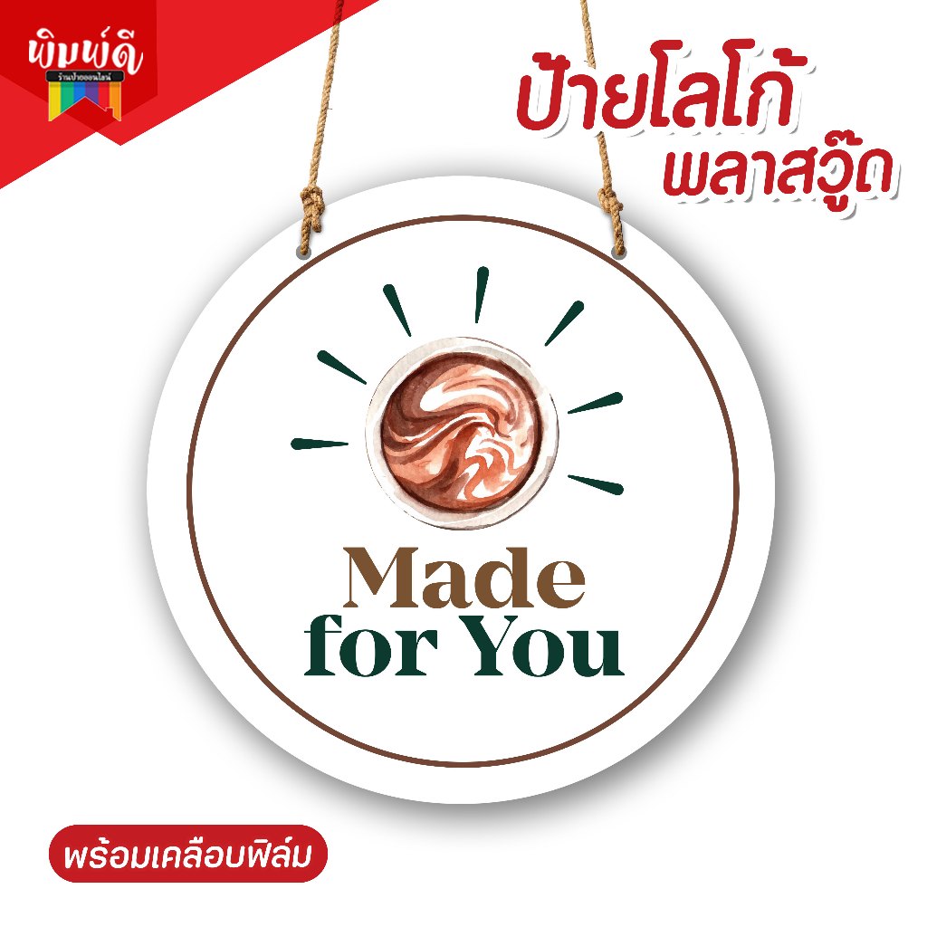 ป้ายโลโก้พลาสวู๊ดพร้อมเชือกห้อย (สำหรับลูกค้ามีไฟล์) ป้ายหน้าร้าน ป้ายวงกลม