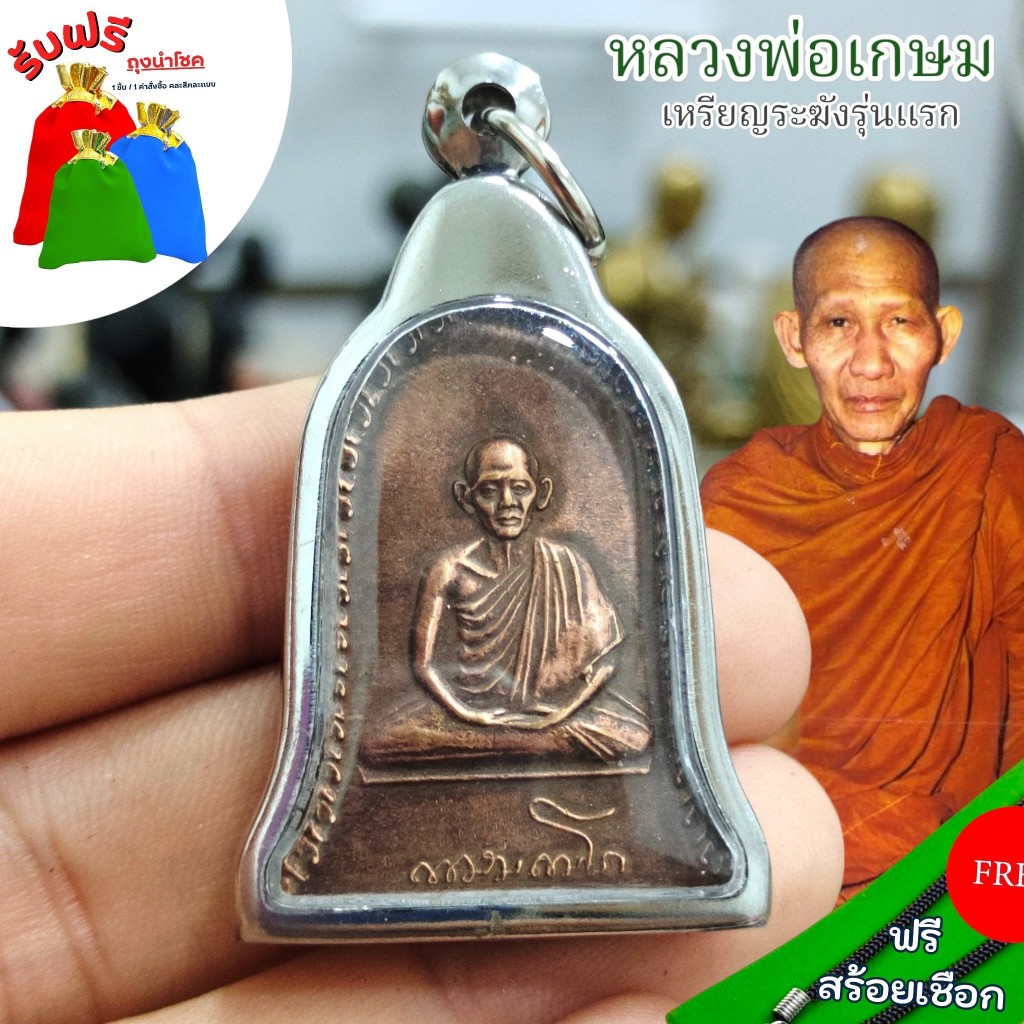 แถมฟรีสร้อยเชือก จี้ห้อยคอมงคล หลวงพ่อเกษม เหรียญระฆังรุ่นแรก 15 เมษายน 2516 เนื้อทองแดงเก่า เลี่ยมกรอบสแตนเลส ราคา ถูกที่สุด ดีลบีเคเค รูปภาพหลัก