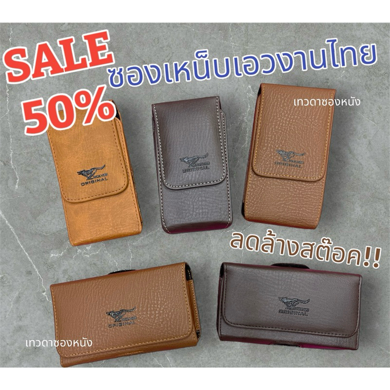 ลดล้างสต๊อค!!ซองเหน็บเอวใส่มือถืองานไทยมีหลายไซ้ส์หมดแล้วหมดเลย