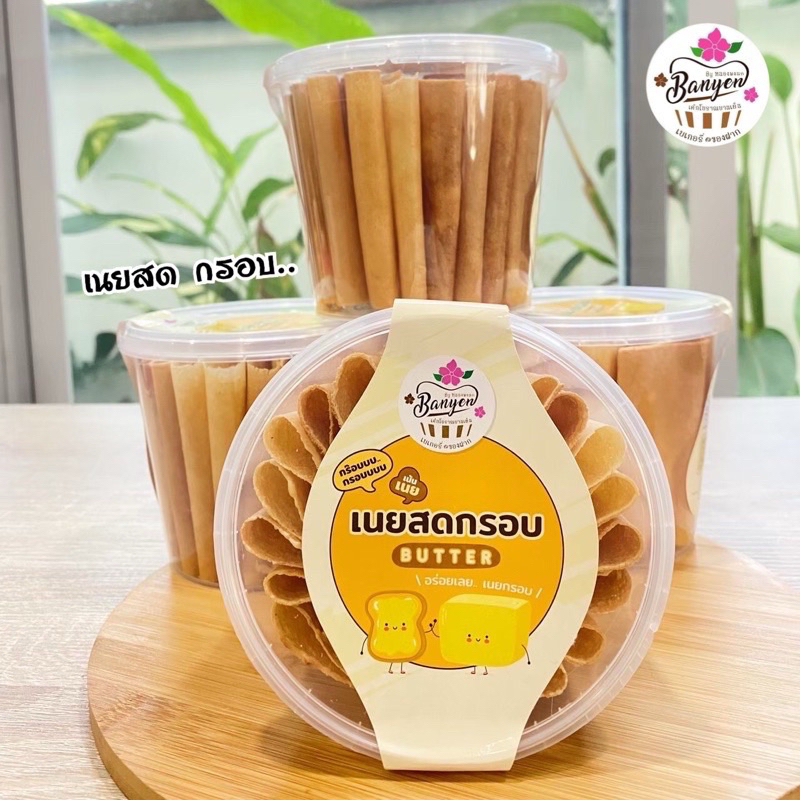 เนยสดกรอบ มี2รสชาติ ขนมมีโอกาสแตกได้ในการขนส่ง
