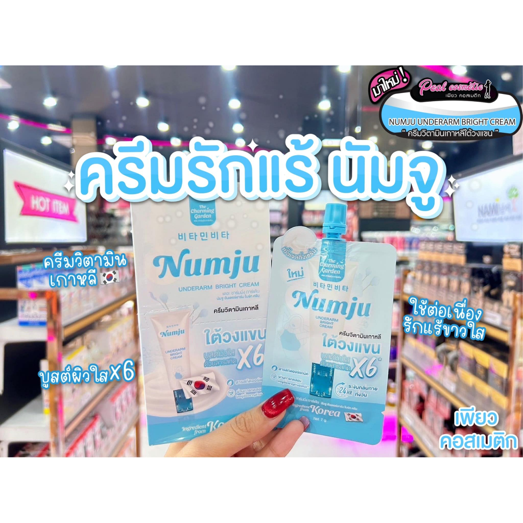 เพียวคอส Numju underarm bright cream เดอะ ชาร์มมิ่ง การ์เด้น ครีมทารักแร้นัมจู 7g.(ยกกล่อง6ซอง)