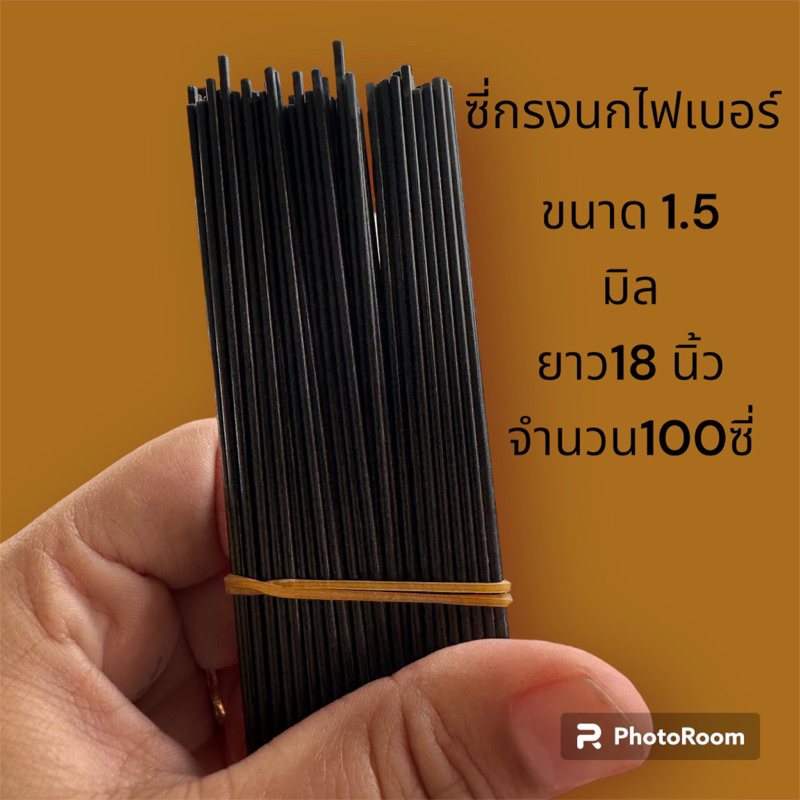ซี่กรงนกไฟเบอร์ ขนาด 1.5 มิล จำนวน100ซี่