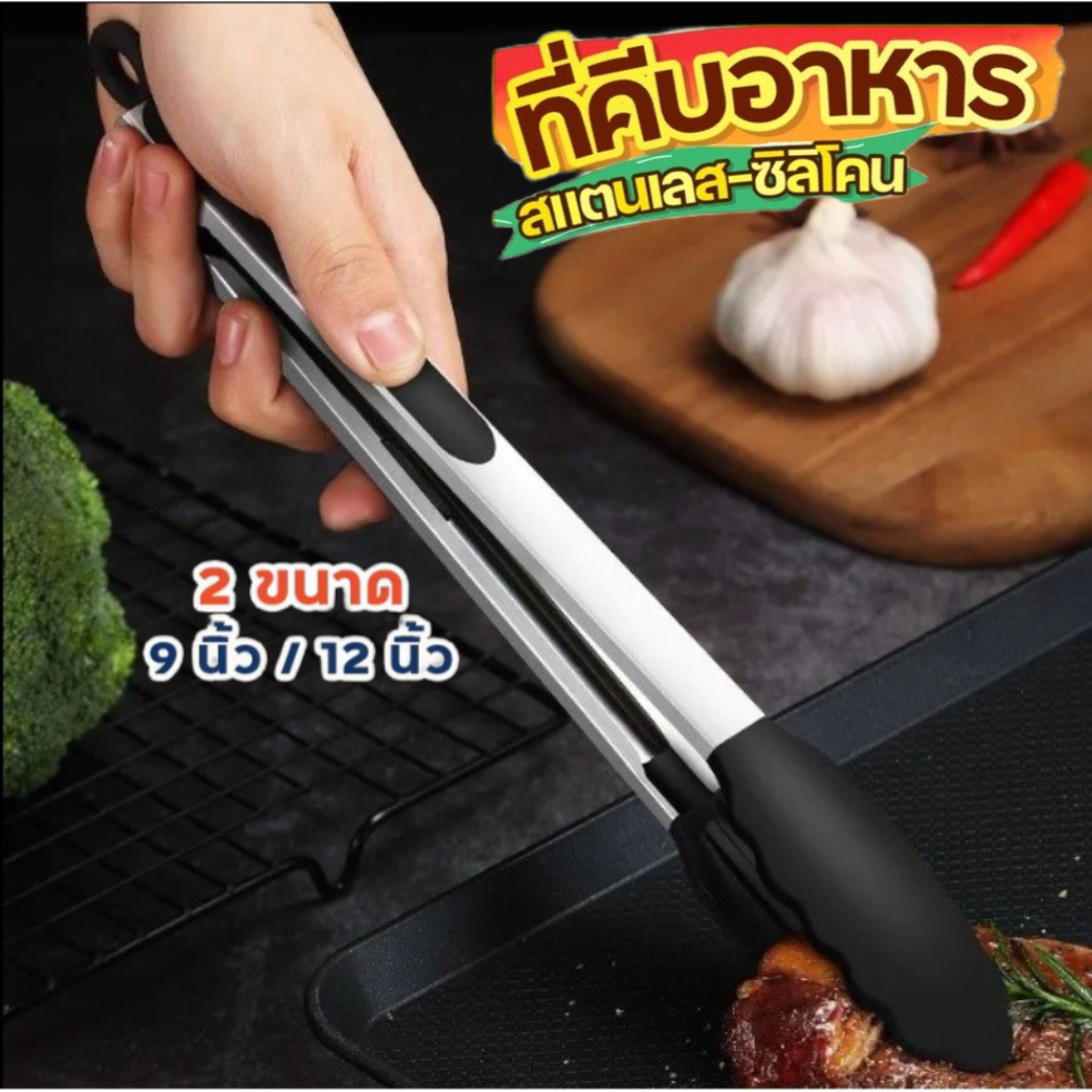 ที่คีบอาหาร สเตนเลส หัวซิลิโคน ทนความร้อน มี 2ขนาด 9/12 นิ้ว ใช้งานง่าย