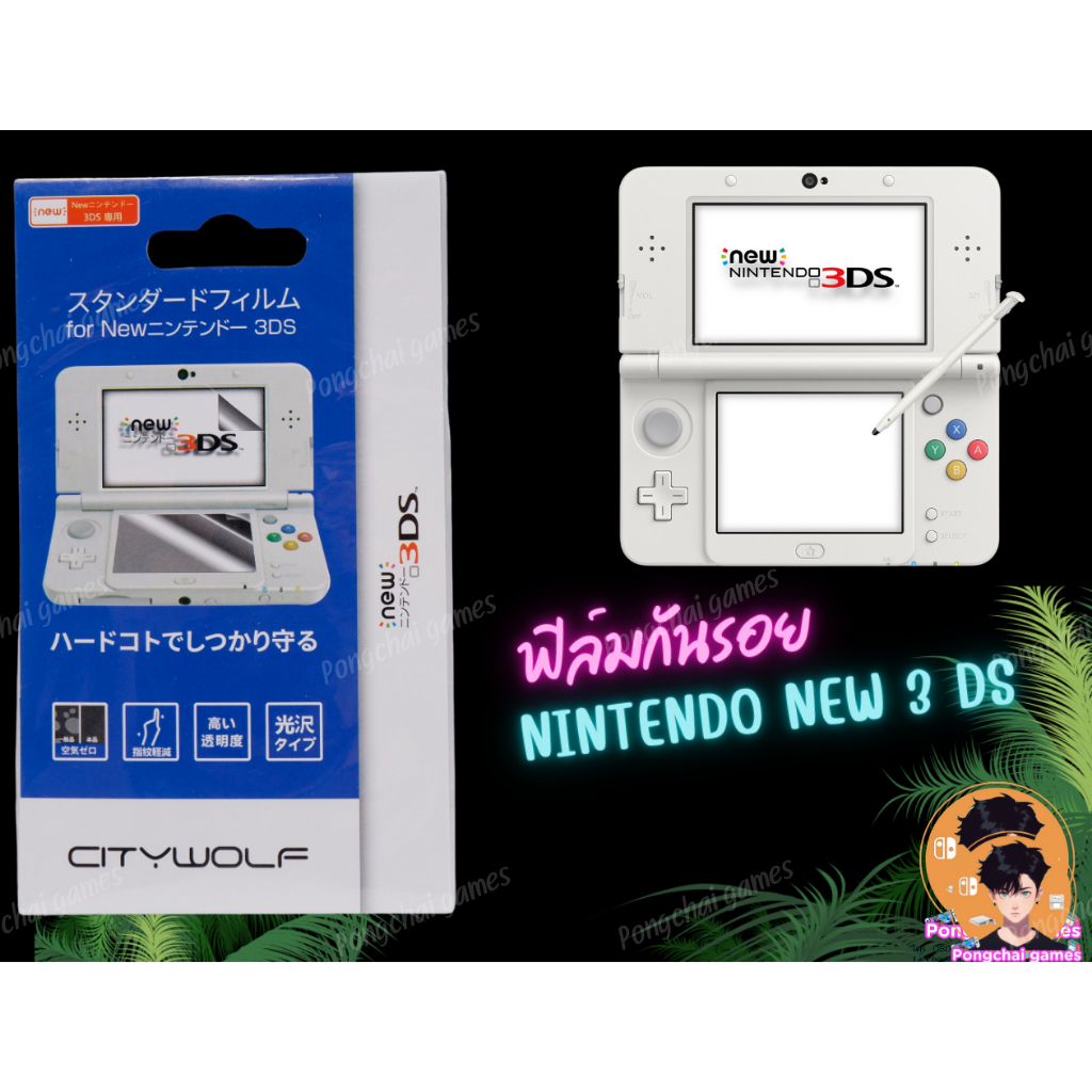 ฟิล์มกันรอย nintendo new 3ds