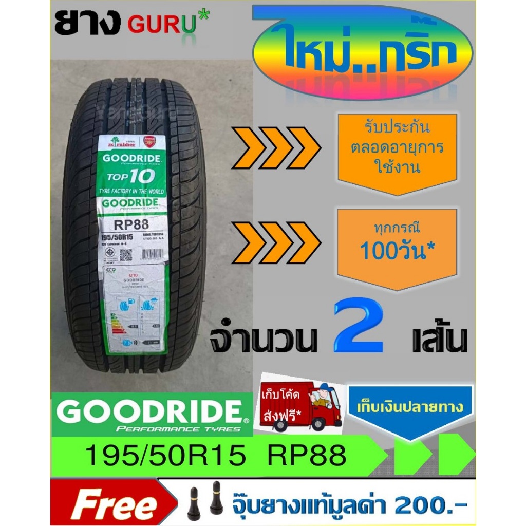 ยางรถยนต์ 195/50R15 GOODRIDE กู๊ดไรด์ รุ่น RP88 ยางรถเก๋ง ขอบ15 (จำนวน 2 เส้น)(ยางผลิตปี 2024)