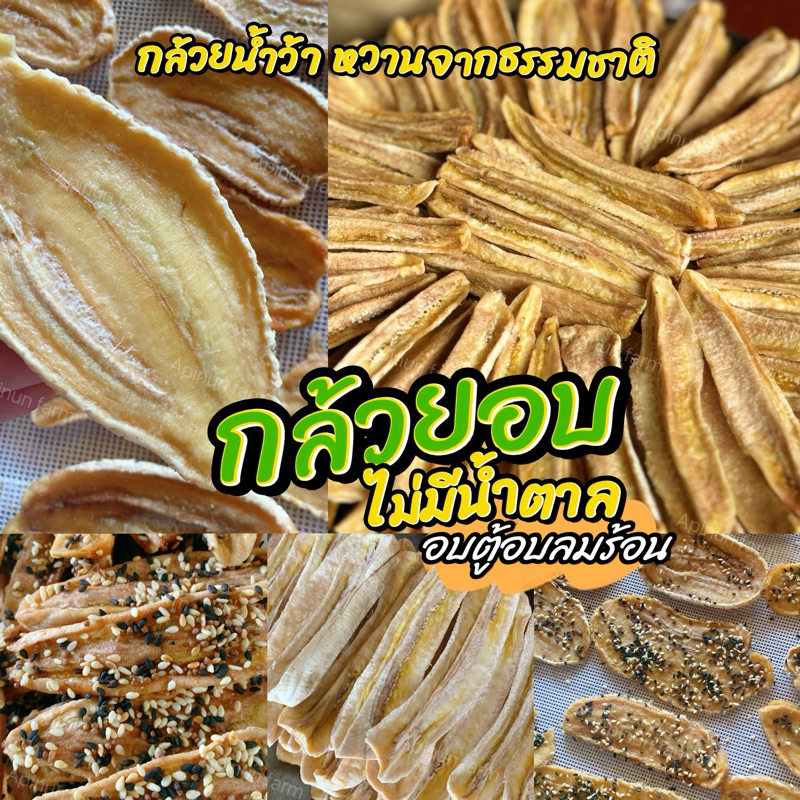 กล้วยหนึบ กล้วยสติ๊ก กล้วยอบ อบธรรมชาติ ไม่มีน้ำตาล [พร้อมส่ง]