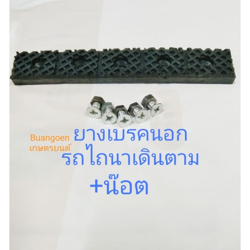 ผ้าเบรค5รู+น๊อตขันยางเบรค5ตัวยางเบรคนอกรถไถนาเดินตาใช้ไดกับก้ามเบรกบิ๊กจิ๋วทะเลทองและรุ่นอื่นอีกมากมาย