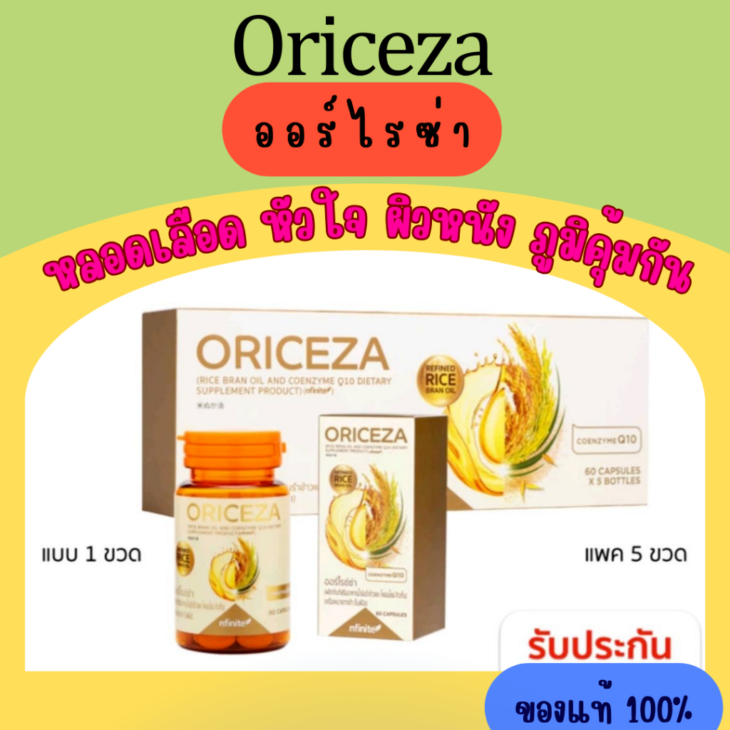 Oriceza  ออร์ไรซ่า ของแท้ น้ำมันรำข้าวจากญี่ปุ่น โคเอนไซม์คิวทน ผลิตภัณฑ์เพื่อสุขภาพ