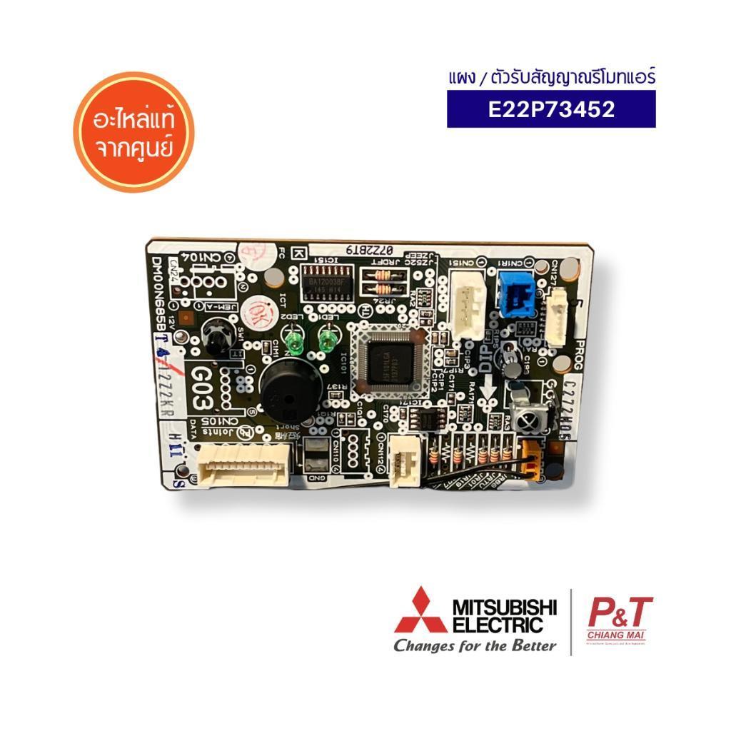 E22P73452 ตัวรับสัญญาณรีโมทแอร์ Mitsubishi Electric อะไหล่แอร์ จากศูนย์ MS-GL09VF-T1