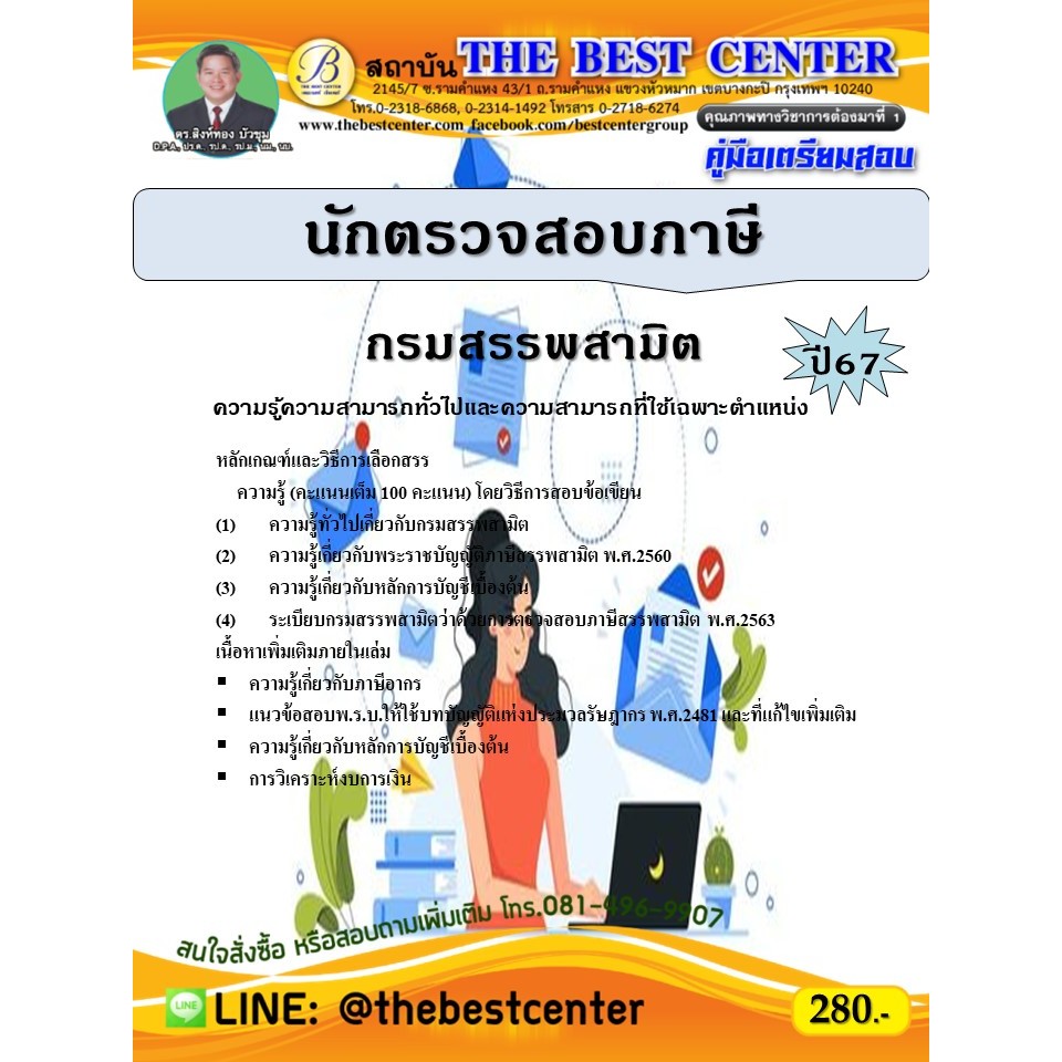 คู่มือสอบนักตรวจสอบภาษี กรมสรรพสามิต ปี 67