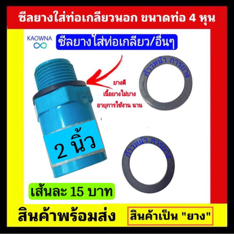 ซีลยาง ยางใส่ท่อPVCเกลียวนอก  ขนาด 2 “ 💚สินค้าเป็นเนื้อยาง💚 ❌ไม่ใช่พลาสติกยาง❌