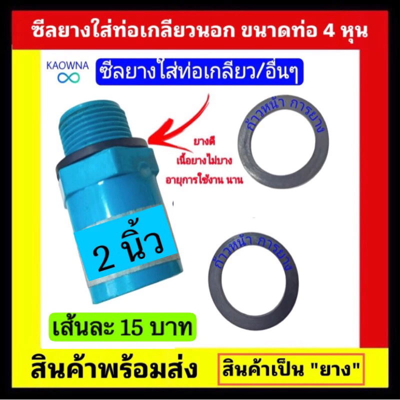 ซีลยาง ยางใส่ท่อPVCเกลียวนอก ขนาด 2 “ 💚สินค้าเป็นเนื้อยาง💚 ❌ไม่ใช่พลาสติกยาง❌