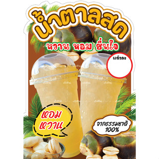 ป้ายน้ำตาลสด ป้ายตกแต่งหน้าร้านน้ำตาลสด ป้ายน้ำลูกตาล